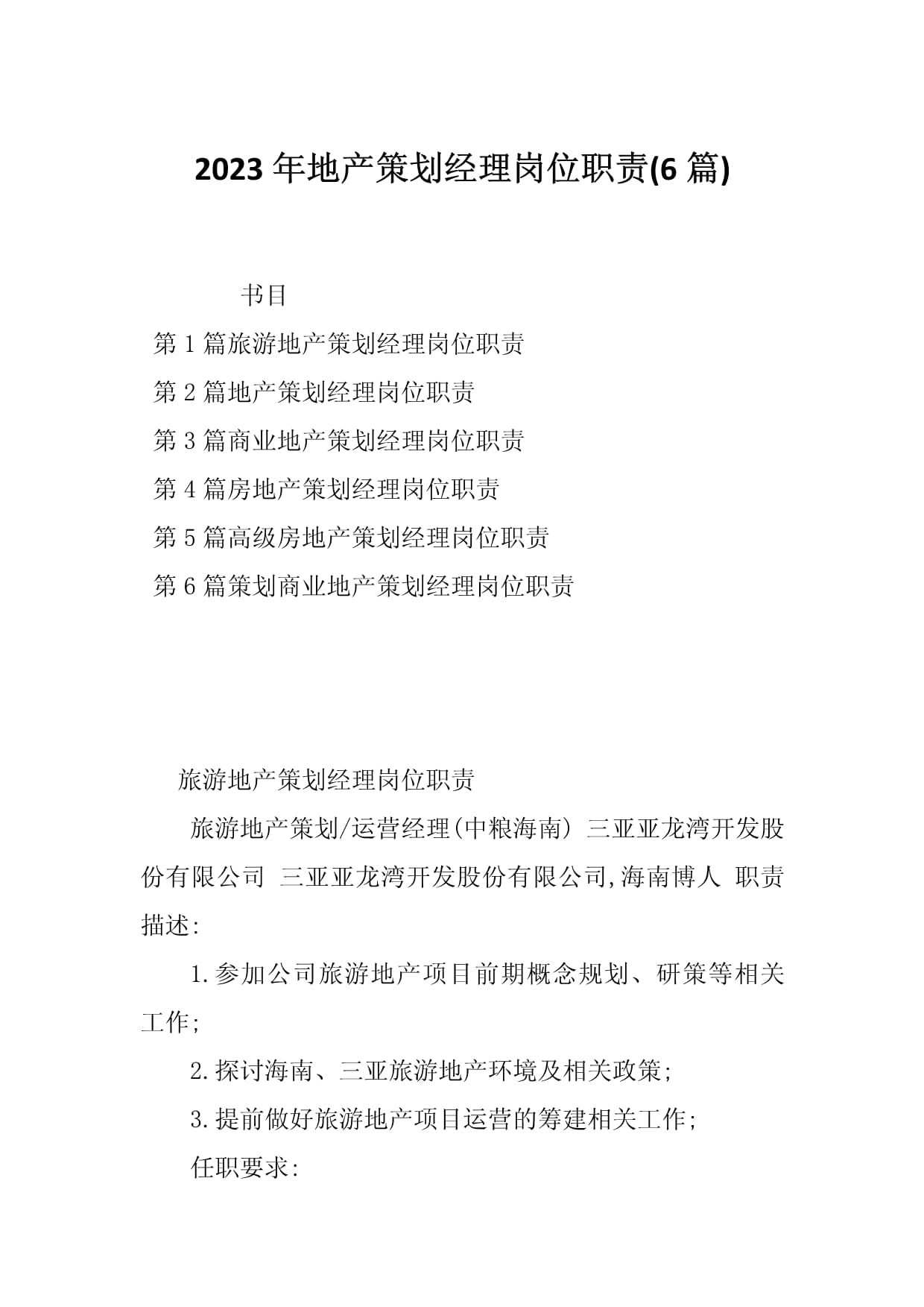 2023年地產策劃經理崗位職責（旅游開發項目策劃咨詢方向）